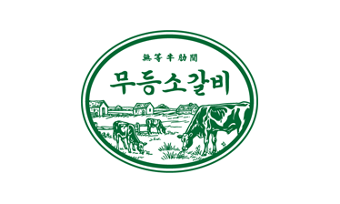 무등소갈비
