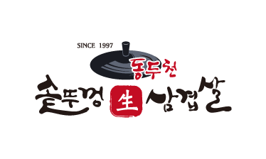 동두천솥뚜껑삼겹살