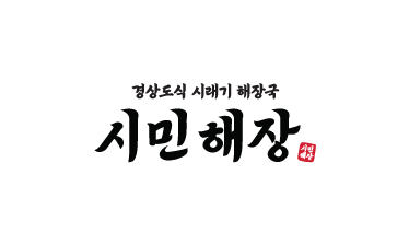시민해장