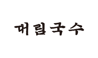 대림국수