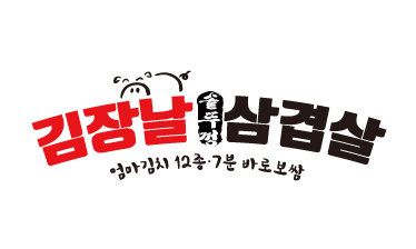김장날삼겹살