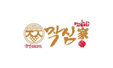 작심가