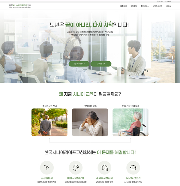 한국시니어라이프코칭협회