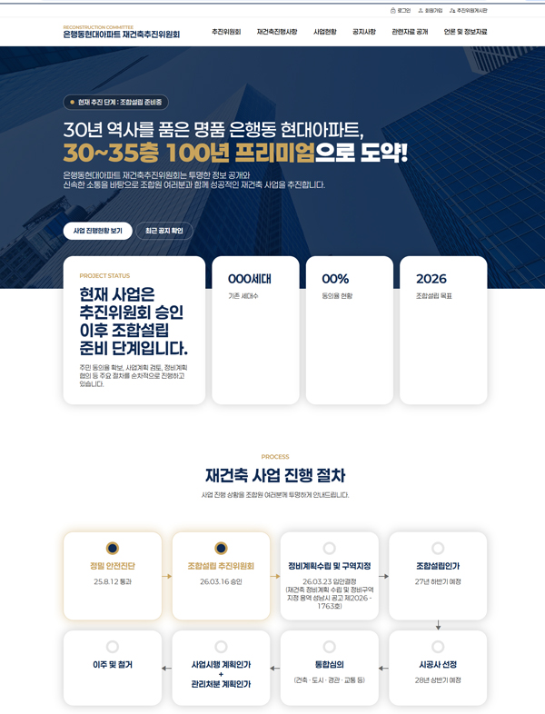 은행동현대아파트재건축추진위원