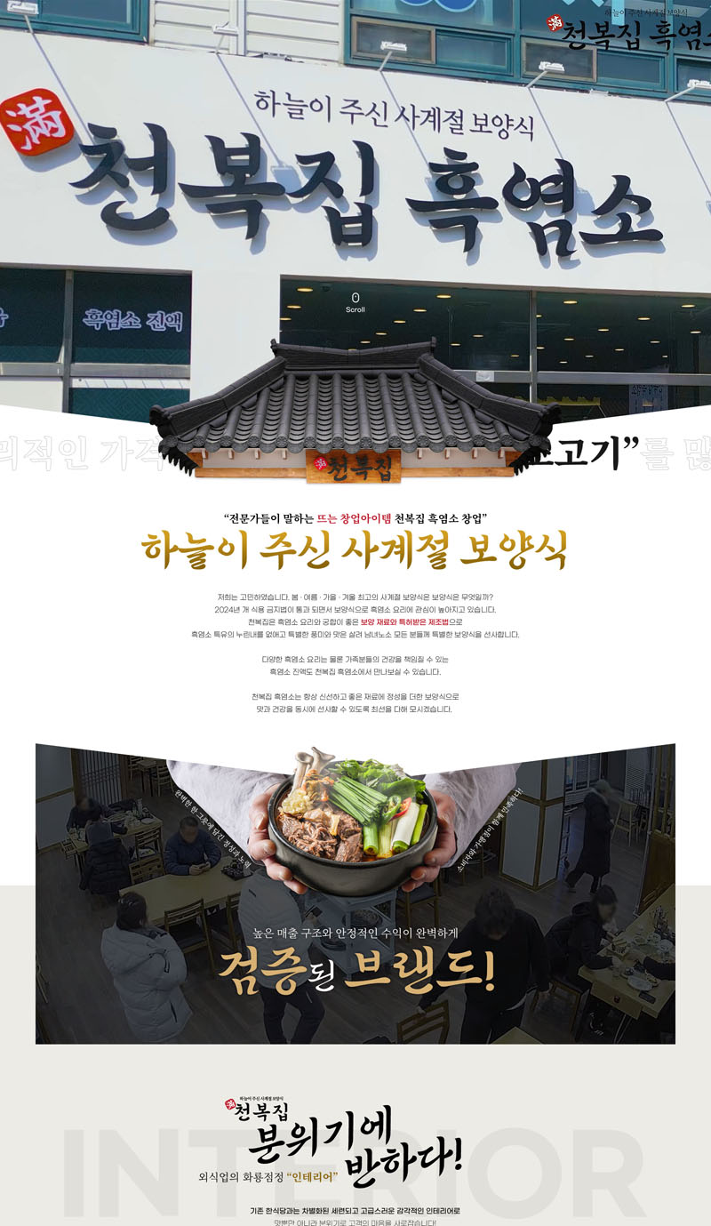 천복집흑염소