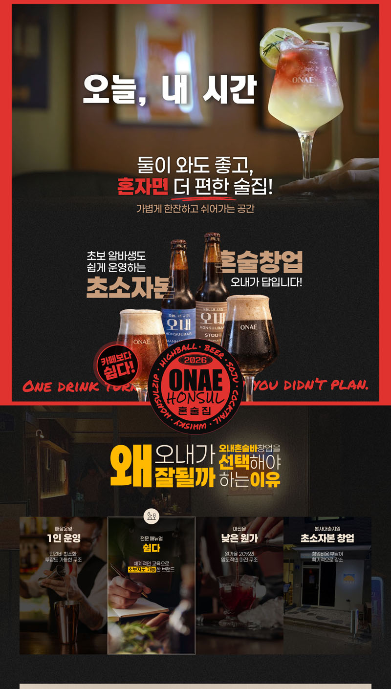 오내혼술
