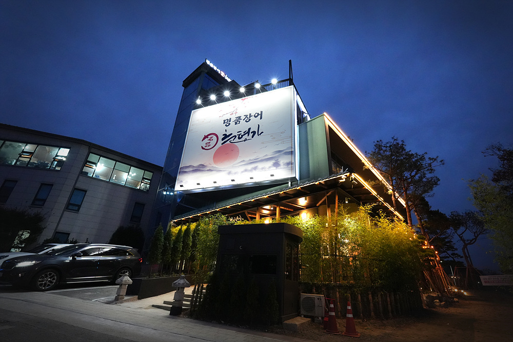 짚불훈연 장어구이 춘형가 10